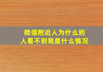 微信附近人为什么别人看不到我是什么情况