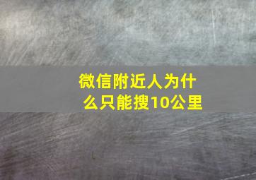 微信附近人为什么只能搜10公里