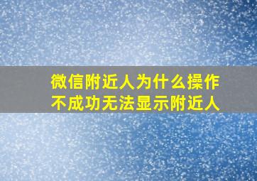 微信附近人为什么操作不成功无法显示附近人