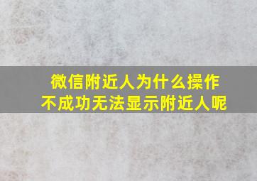 微信附近人为什么操作不成功无法显示附近人呢