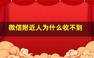 微信附近人为什么收不到