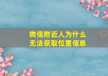 微信附近人为什么无法获取位置信息