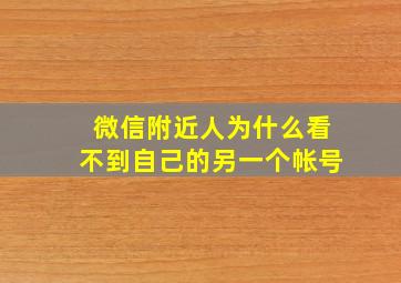 微信附近人为什么看不到自己的另一个帐号