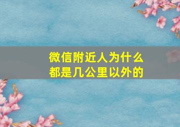 微信附近人为什么都是几公里以外的