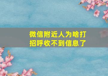 微信附近人为啥打招呼收不到信息了