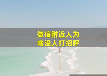 微信附近人为啥没人打招呼