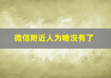 微信附近人为啥没有了