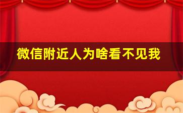 微信附近人为啥看不见我