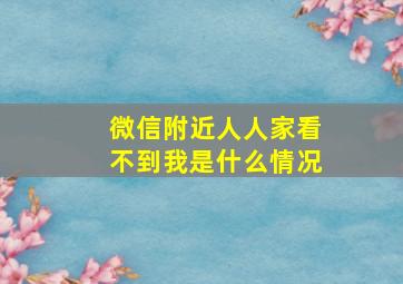 微信附近人人家看不到我是什么情况