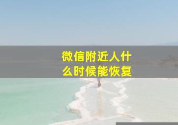 微信附近人什么时候能恢复