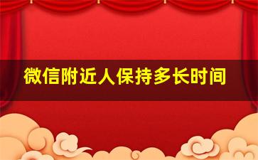 微信附近人保持多长时间