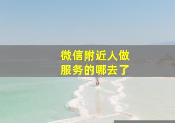 微信附近人做服务的哪去了