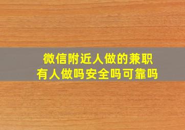 微信附近人做的兼职有人做吗安全吗可靠吗