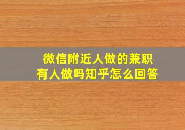 微信附近人做的兼职有人做吗知乎怎么回答