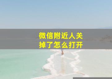 微信附近人关掉了怎么打开