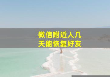 微信附近人几天能恢复好友