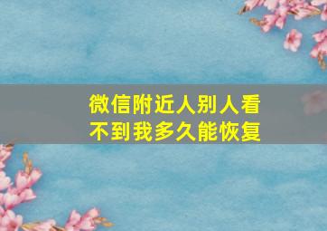 微信附近人别人看不到我多久能恢复