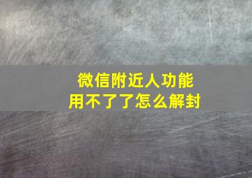 微信附近人功能用不了了怎么解封