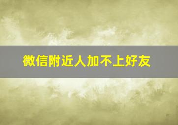 微信附近人加不上好友