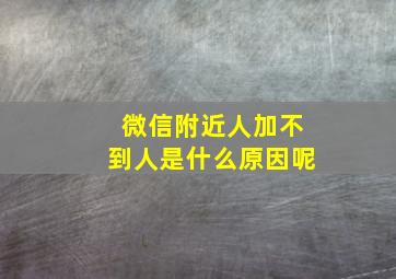 微信附近人加不到人是什么原因呢