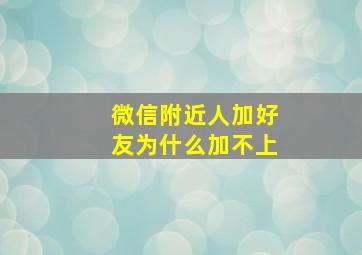 微信附近人加好友为什么加不上