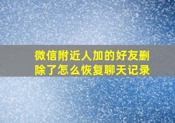 微信附近人加的好友删除了怎么恢复聊天记录