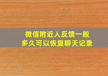 微信附近人反馈一般多久可以恢复聊天记录