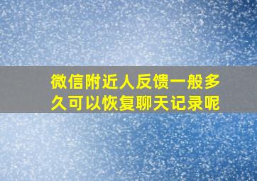 微信附近人反馈一般多久可以恢复聊天记录呢