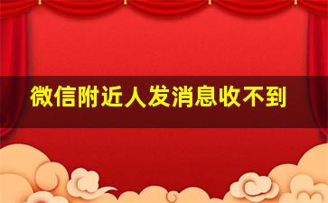 微信附近人发消息收不到