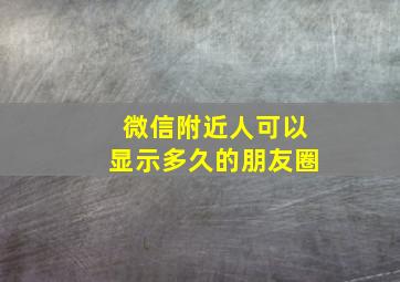 微信附近人可以显示多久的朋友圈