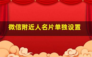 微信附近人名片单独设置