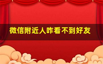 微信附近人咋看不到好友