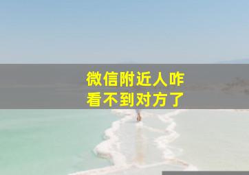 微信附近人咋看不到对方了