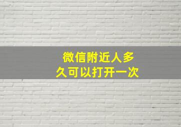 微信附近人多久可以打开一次