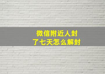 微信附近人封了七天怎么解封