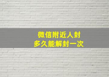 微信附近人封多久能解封一次