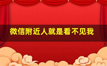 微信附近人就是看不见我