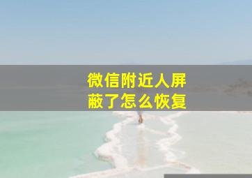 微信附近人屏蔽了怎么恢复