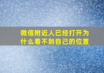 微信附近人已经打开为什么看不到自己的位置