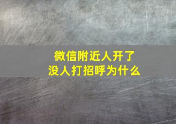 微信附近人开了没人打招呼为什么