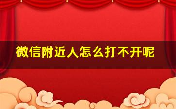 微信附近人怎么打不开呢