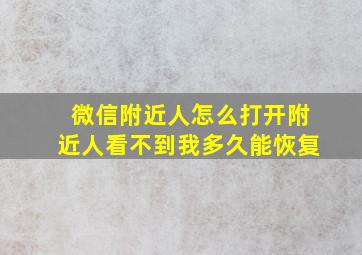 微信附近人怎么打开附近人看不到我多久能恢复