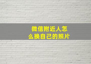 微信附近人怎么换自己的照片