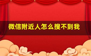 微信附近人怎么搜不到我