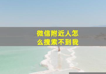 微信附近人怎么搜索不到我