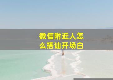 微信附近人怎么搭讪开场白