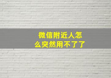 微信附近人怎么突然用不了了