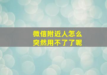 微信附近人怎么突然用不了了呢