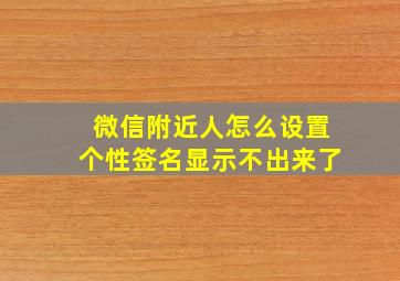 微信附近人怎么设置个性签名显示不出来了