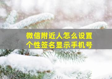 微信附近人怎么设置个性签名显示手机号